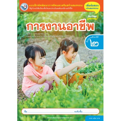 แบบฝึกหัดพัฒนาการคิดฯ การงานอาชีพ ชั้นประถมศึกษาปีที่ 2
